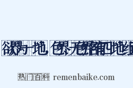 欲界为一“地”，色界、无色界各有四“地”组词是什么意思的图片